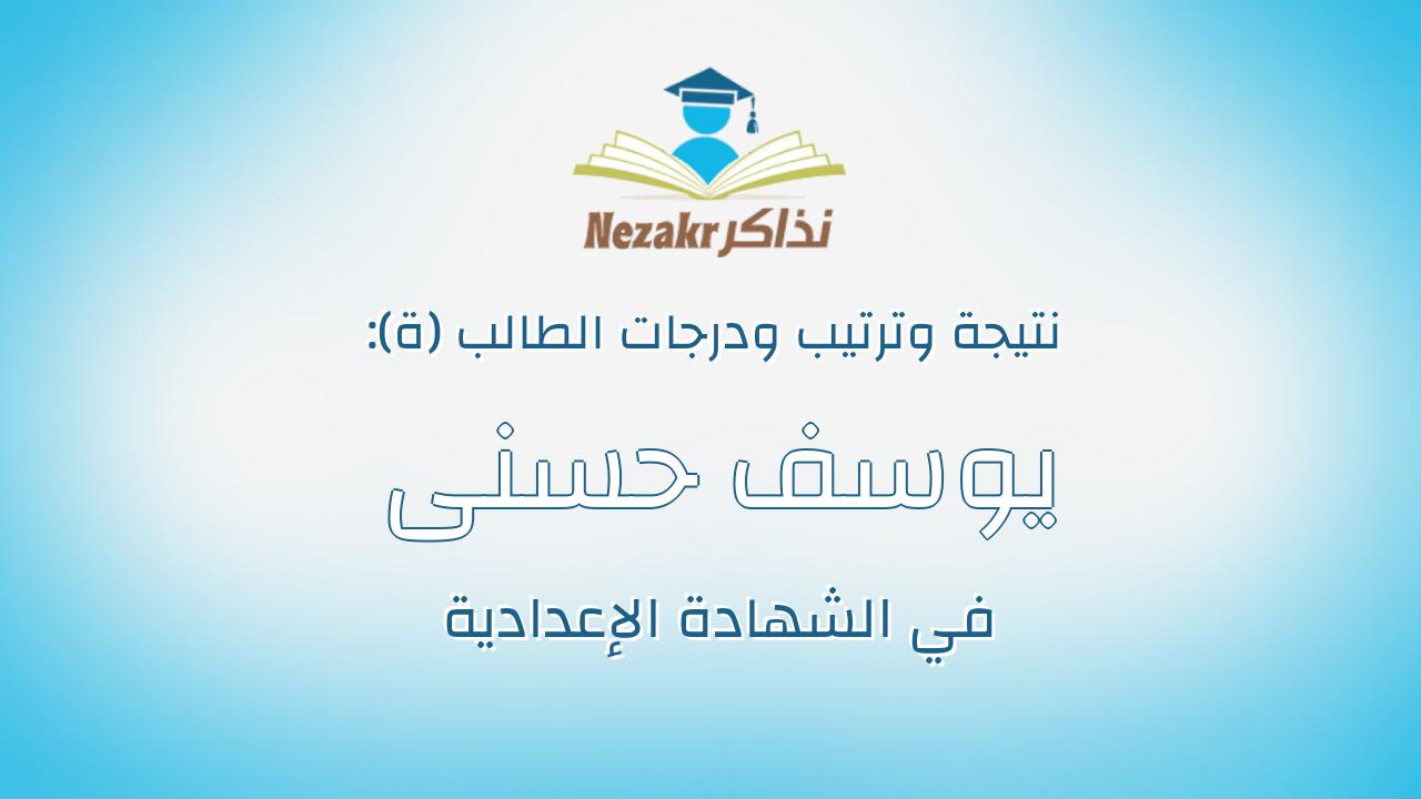 يوسف حسنى عبدالرازق على