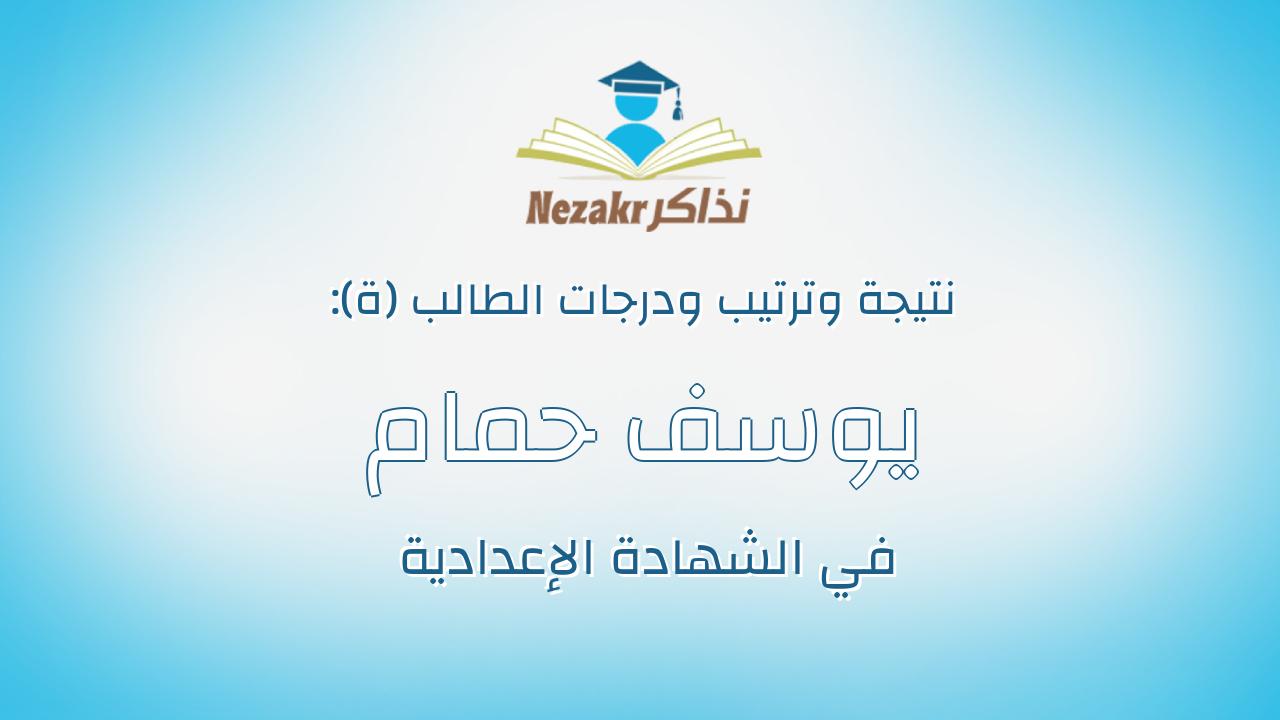 يوسف حمام شحات سعيد