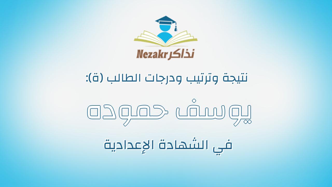 يوسف حموده صالح محمود