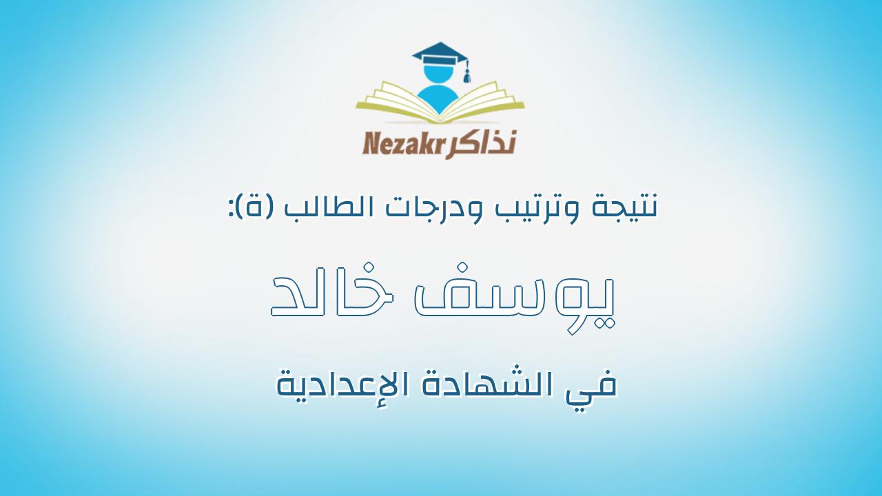 يوسف خالد عبدالمنعم عبداللطيف