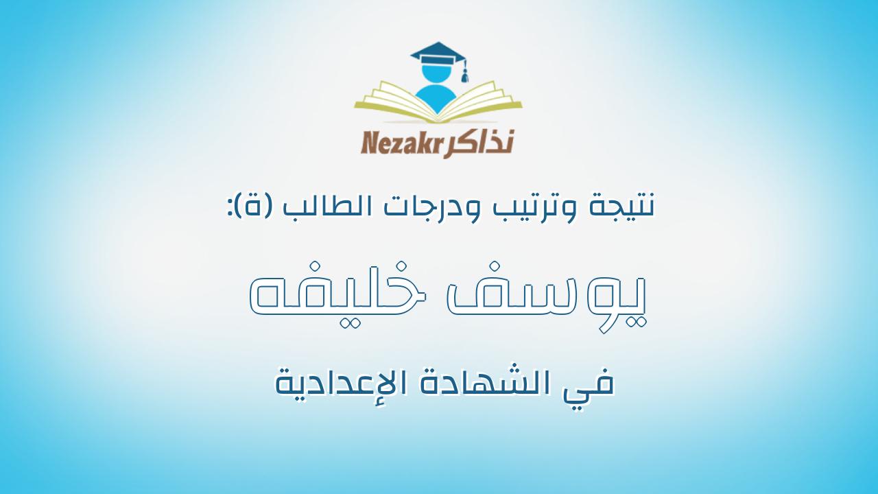 يوسف خليفه احمد عبدالحميد