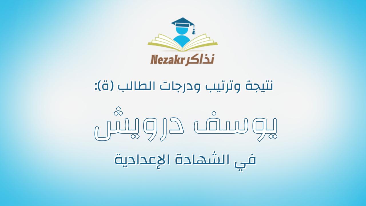 يوسف درويش محمد مصطفى أبوالحسن
