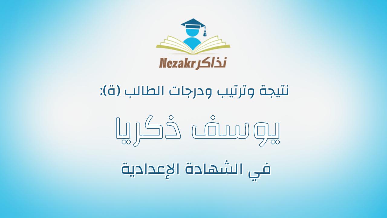 يوسف ذكريا ذكى عيسى