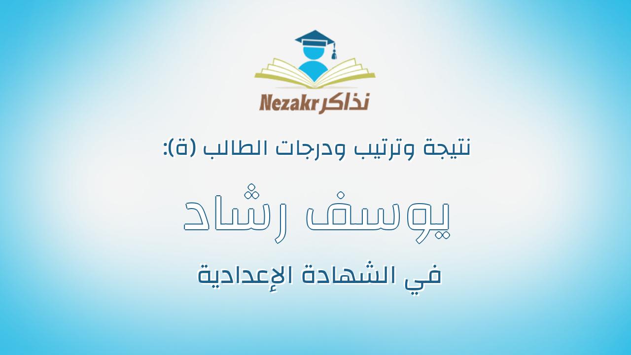 يوسف رشاد منير رياض