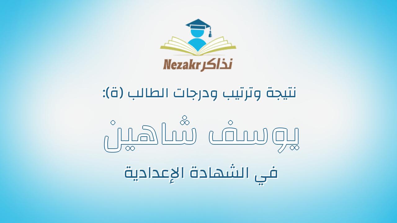 يوسف شاهين محمد شاهين سيد احمد
