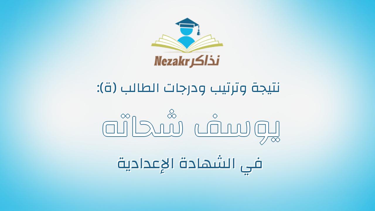 يوسف شحاته عبدالله درويش