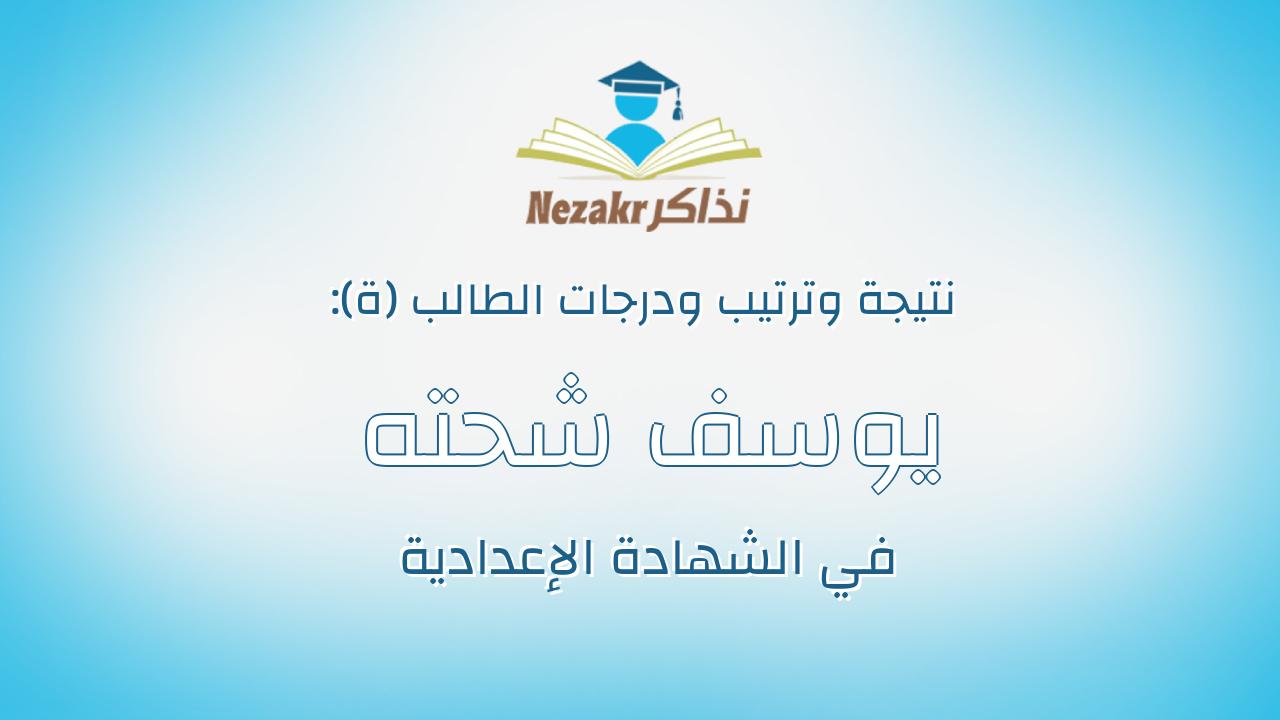 يوسف شحته محمد السيد