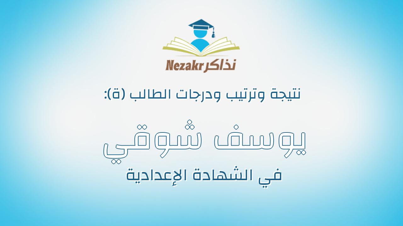 يوسف شوقي رشاد حسين أبو الدبل