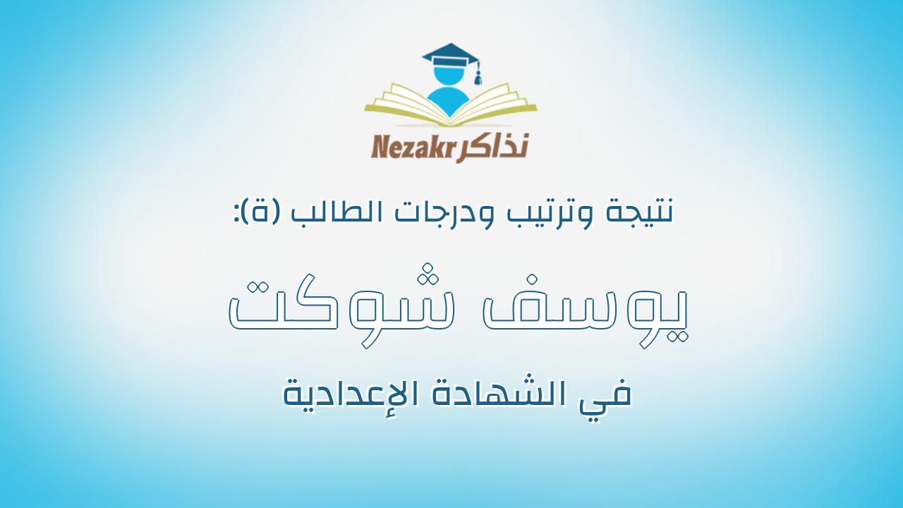 يوسف شوكت حسنى احمد