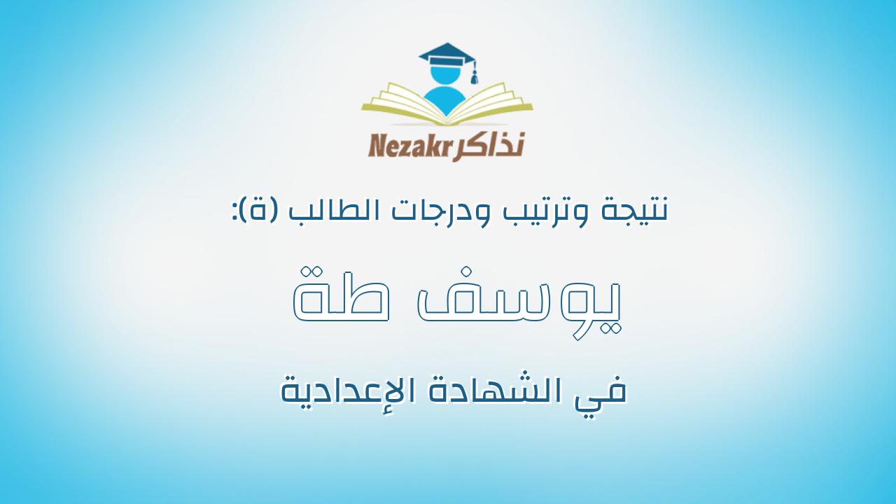 يوسف طة على طة التلاوي