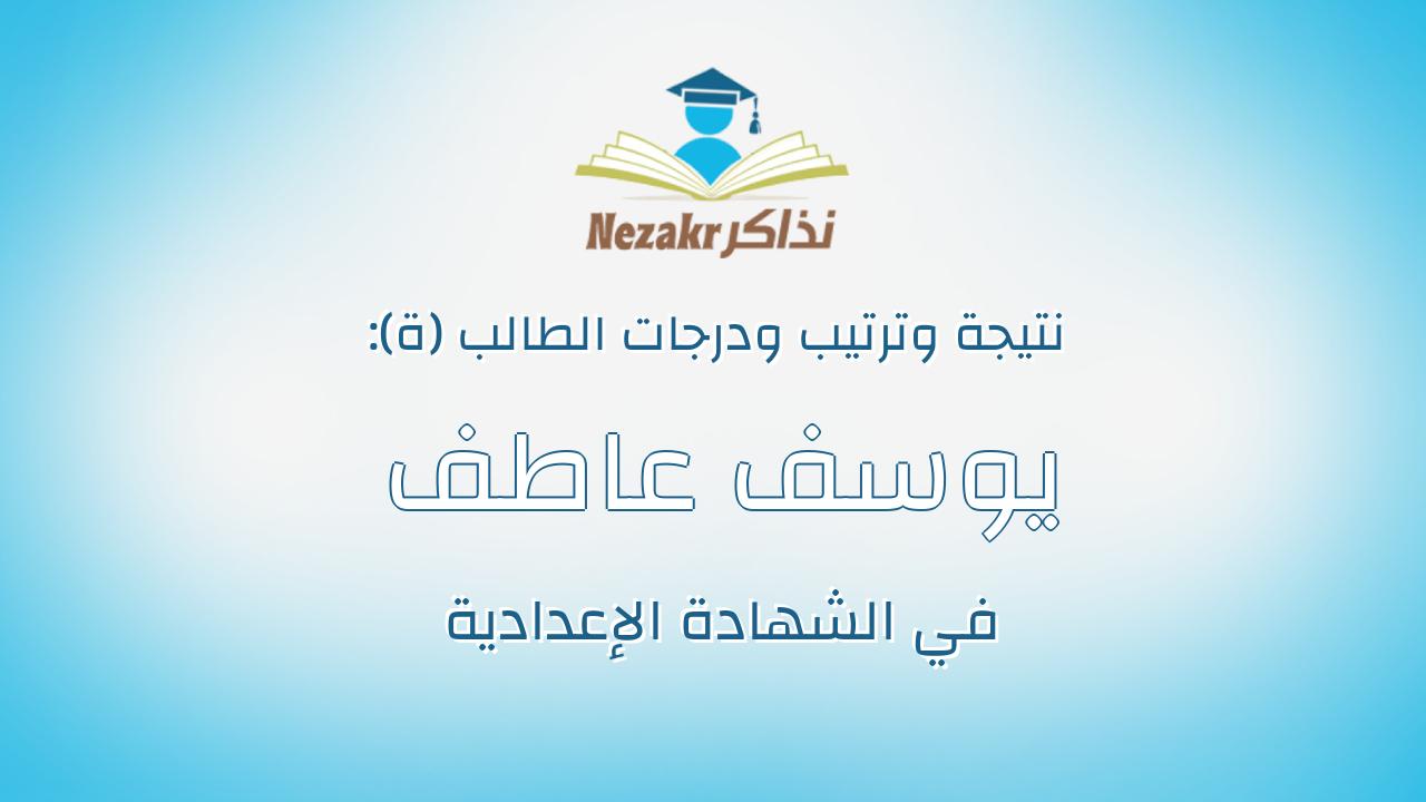 يوسف عاطف على محمد عبدالكريم