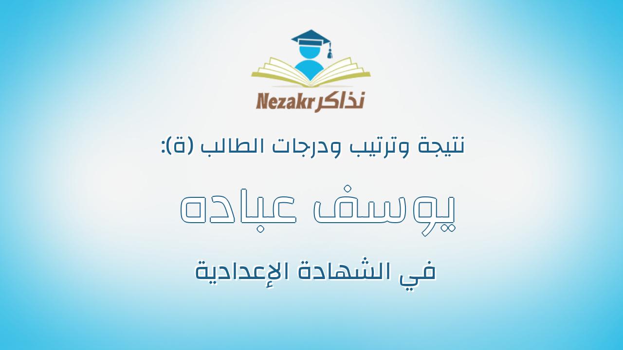 يوسف عباده فؤاد سليمان محمد
