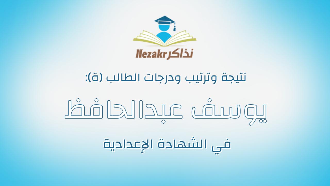 يوسف عبدالحافظ على مهران