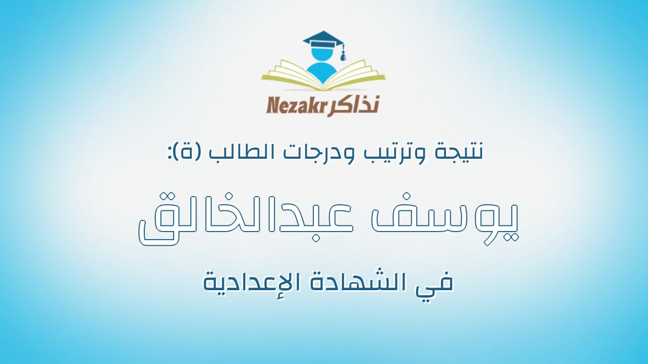 يوسف عبدالخالق محمد عبدالله عمر