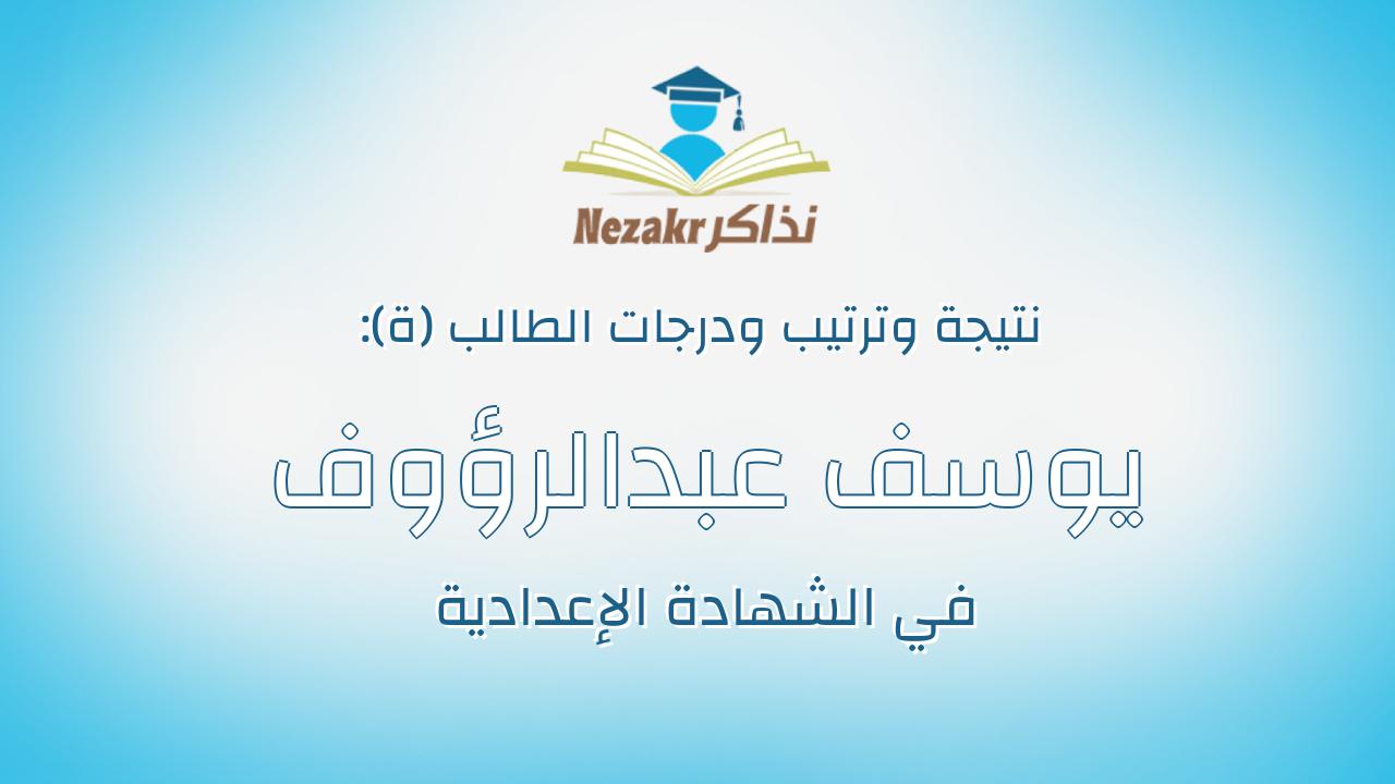 يوسف عبدالرؤوف عبدالمحسن زكى معتوق