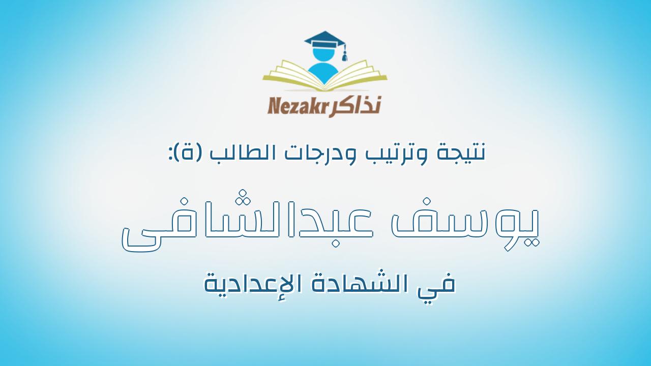 يوسف عبدالشافى منصور عبدالشافى