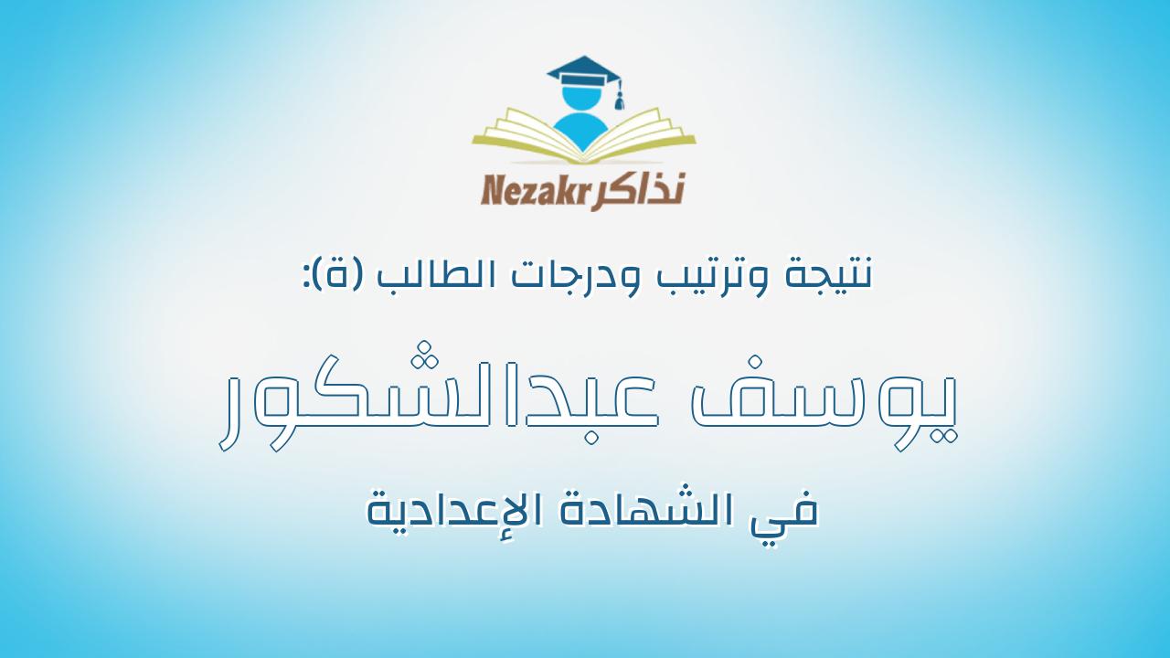 يوسف عبدالشكور توفيق جابر