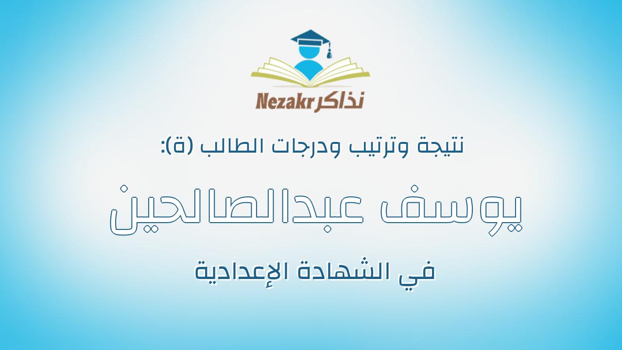 يوسف عبدالصالحين جمعه شندى