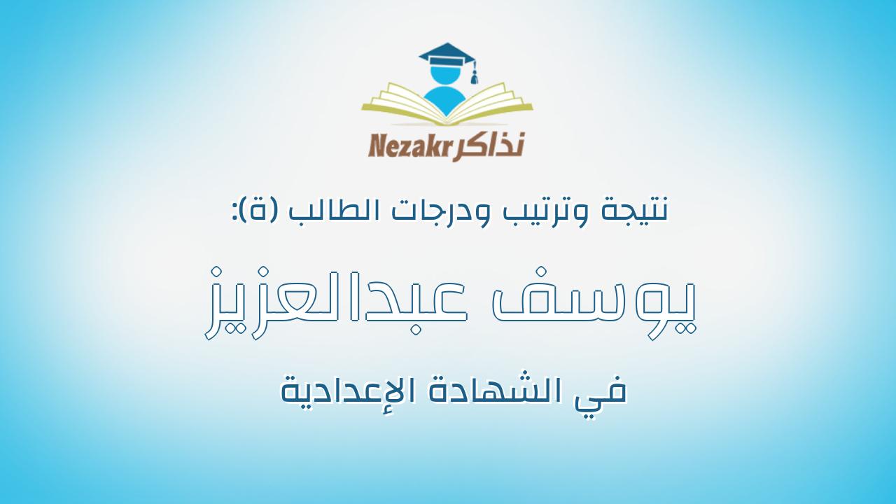 يوسف عبدالعزيز حمدى غالي