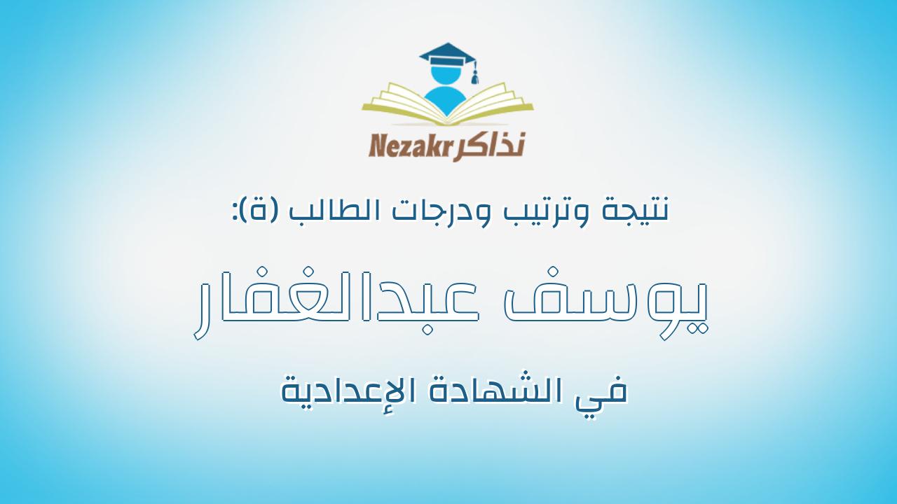 يوسف عبدالغفار رضوان محمد