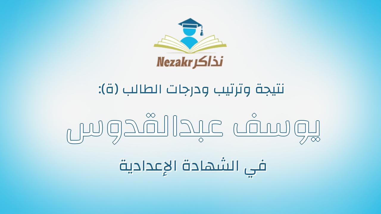 يوسف عبدالقدوس محمد عبدالقدوس عثمان