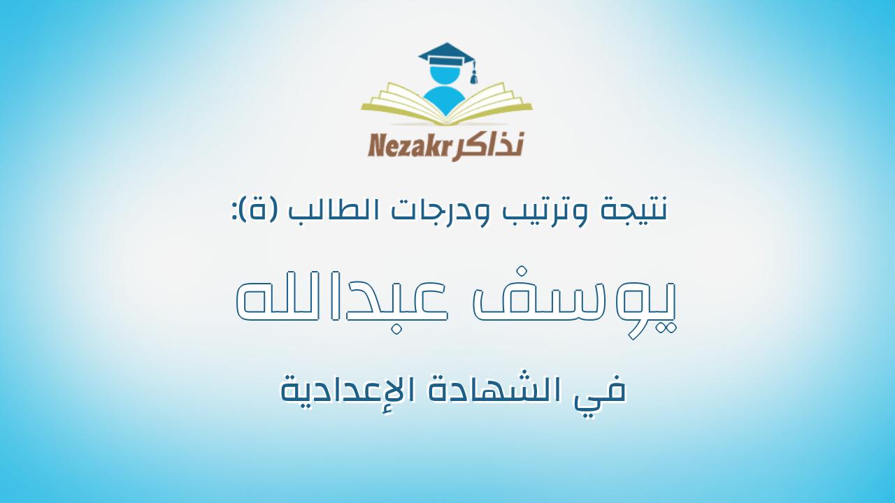يوسف عبدالله ابراهيم عبدالعليم