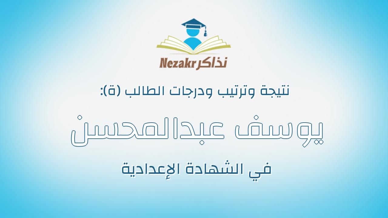يوسف عبدالمحسن عبده حسن
