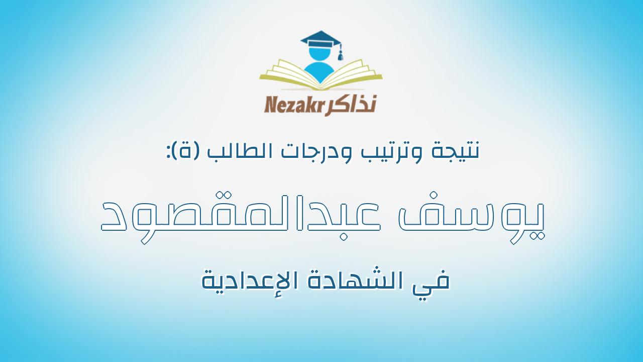 يوسف عبدالمقصود صلاح يوسف