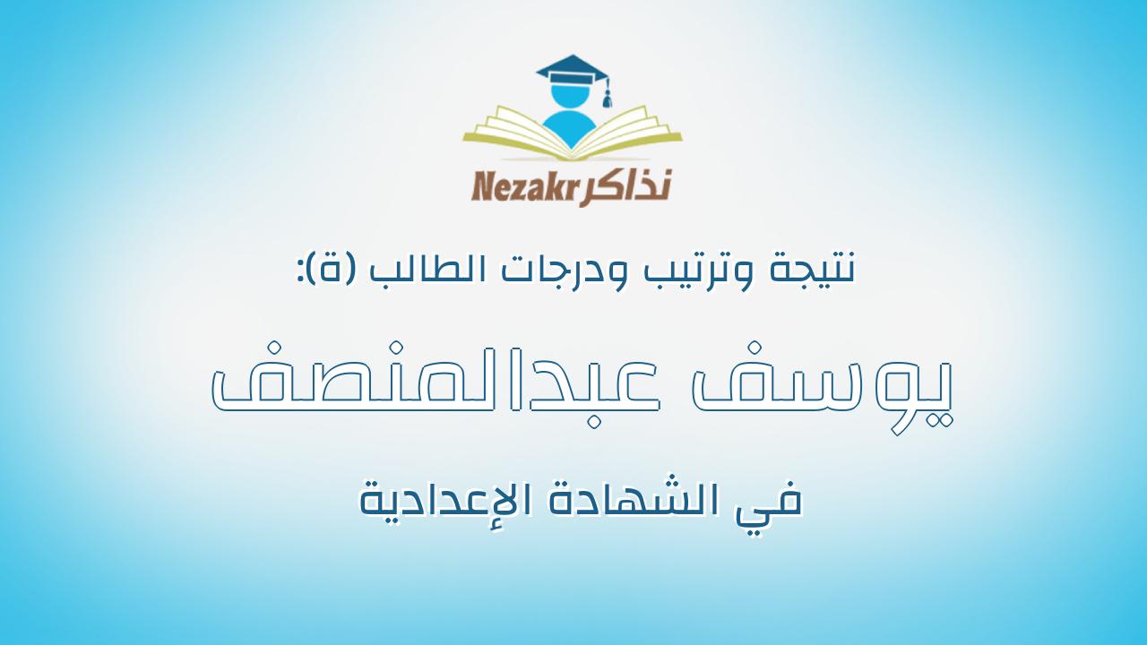 يوسف عبدالمنصف عبدالحميد مطاوع