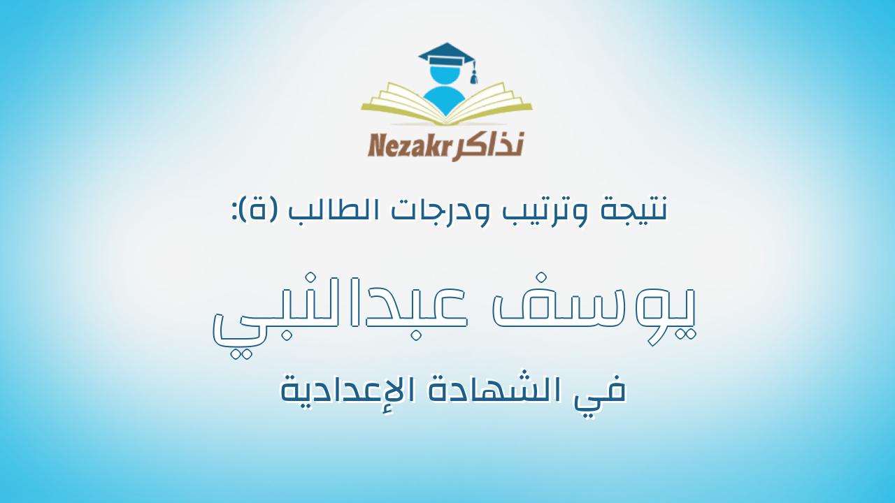 يوسف عبدالنبي فتحى الخولى