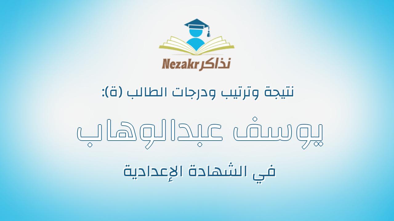 يوسف عبدالوهاب محمد هدايه محمد العايدى