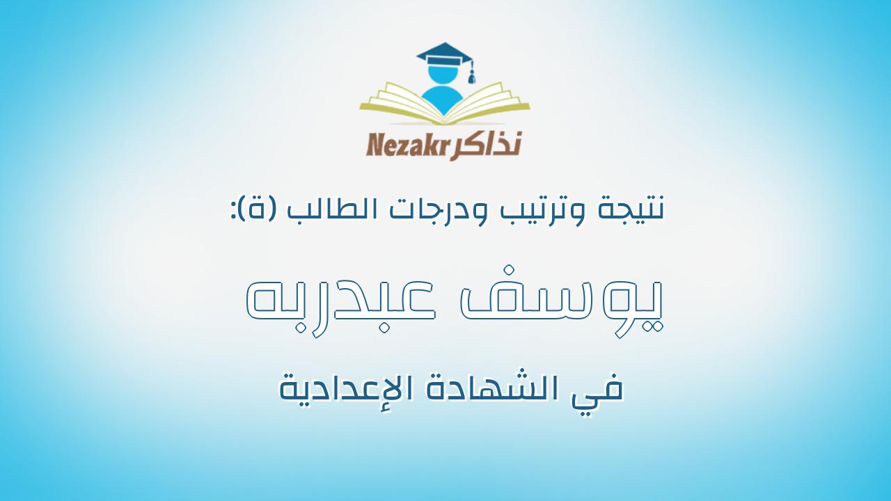 يوسف عبدربه فتحى حسن عبدالمعبود
