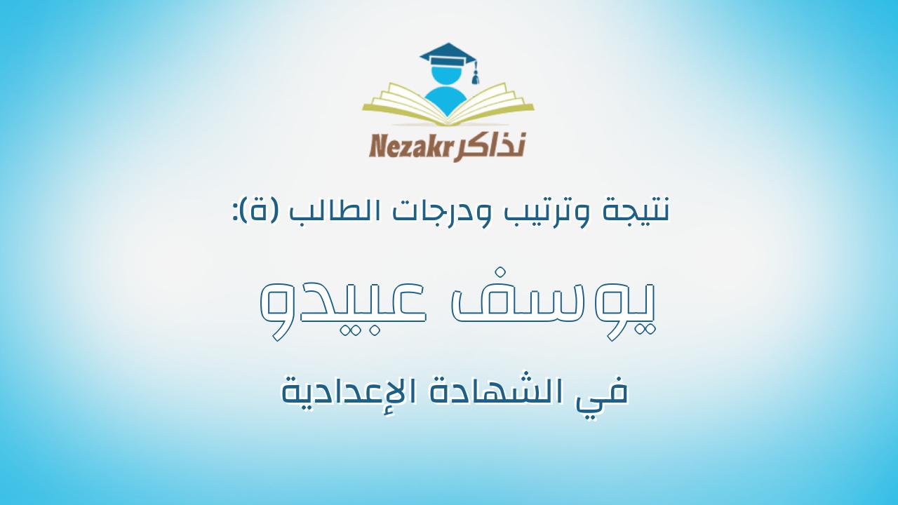 يوسف عبيدو ابوالوفا عبده حامد