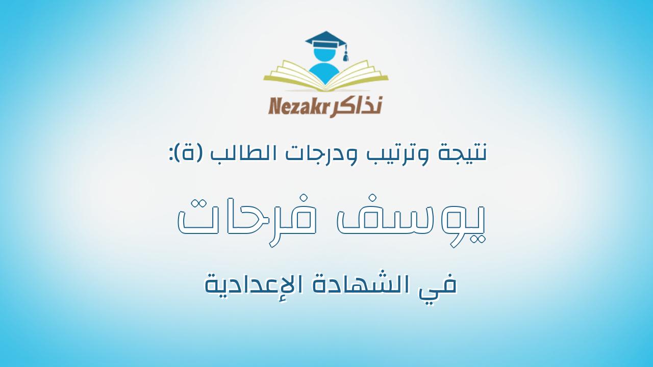 يوسف فرحات سالم فاضل