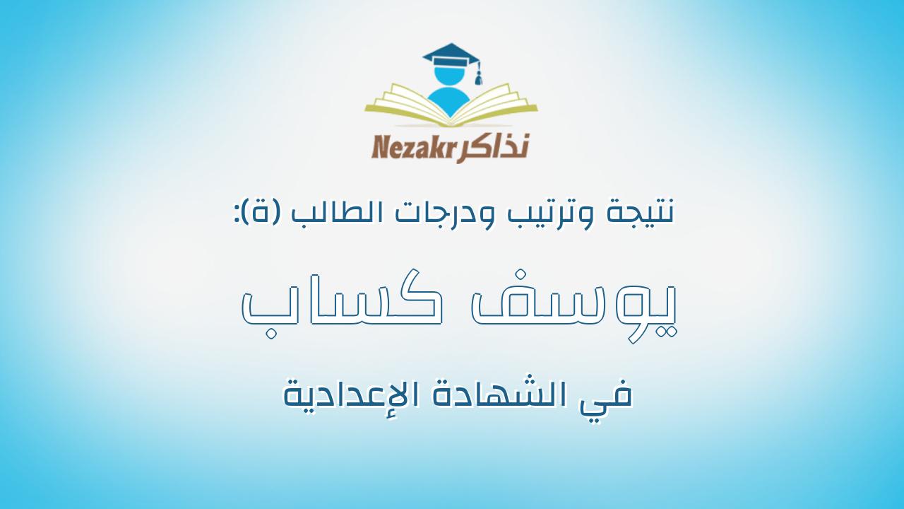 يوسف كساب زكى احمد