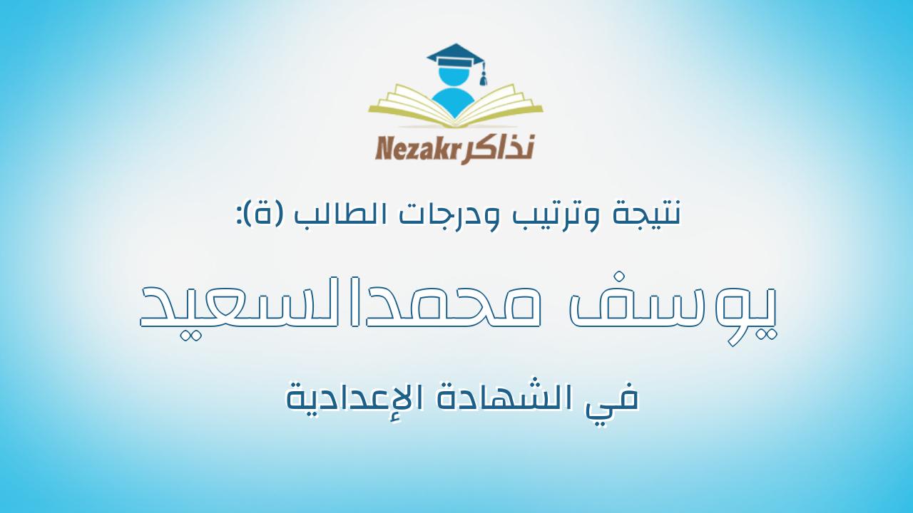 يوسف محمدالسعيد ابوالوفا فهمى