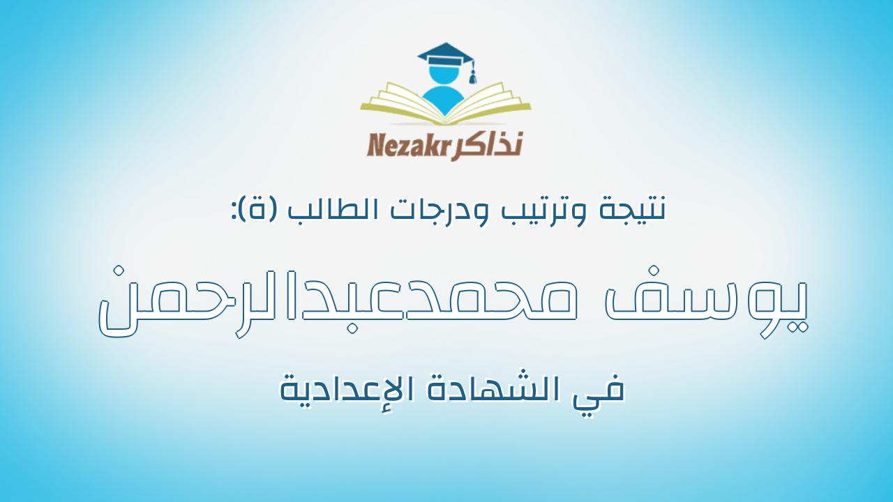يوسف محمدعبدالرحمن عبدالعزيز عبدالرحمن
