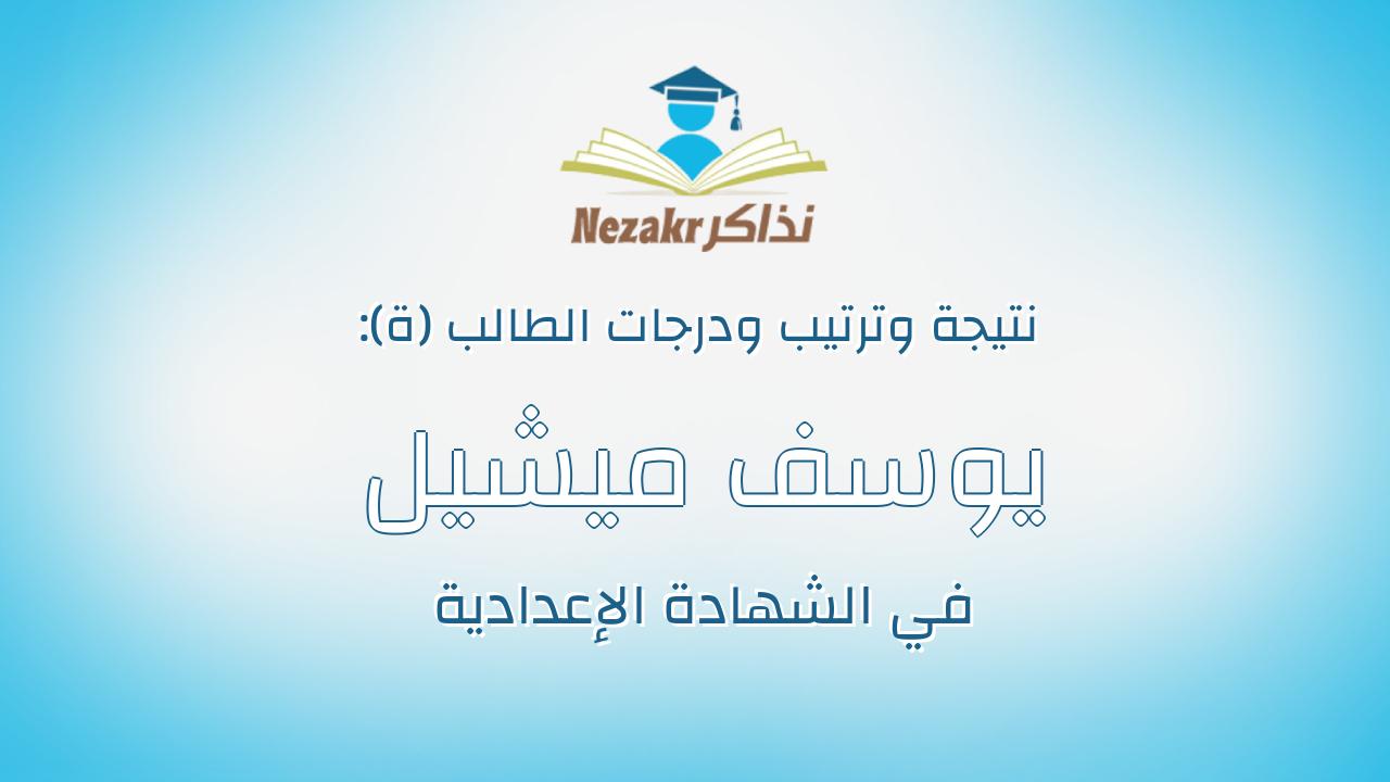 يوسف ميشيل عبده كامل