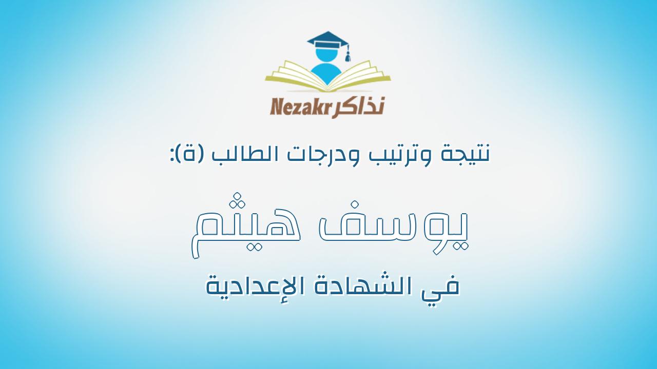 يوسف هيثم محمد الغنيمى احمد