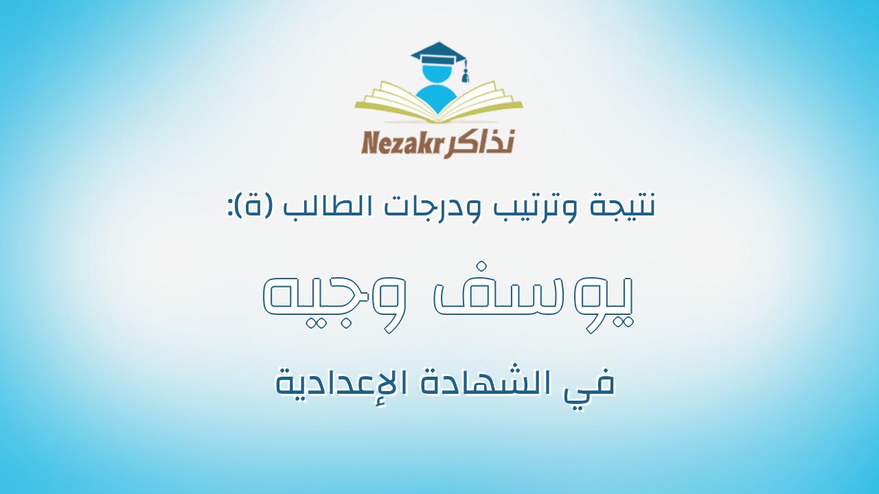 يوسف وجيه جرجس رزق الله ابراهيم