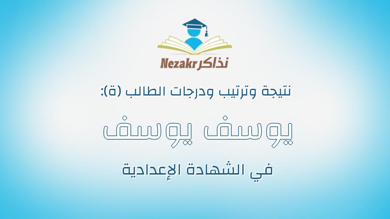 يوسف يوسف محمد حسين