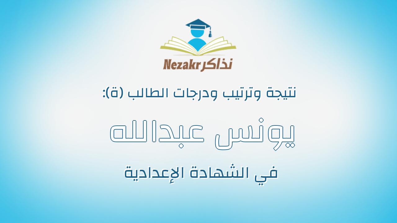 يونس عبدالله عبداللاهى يونس