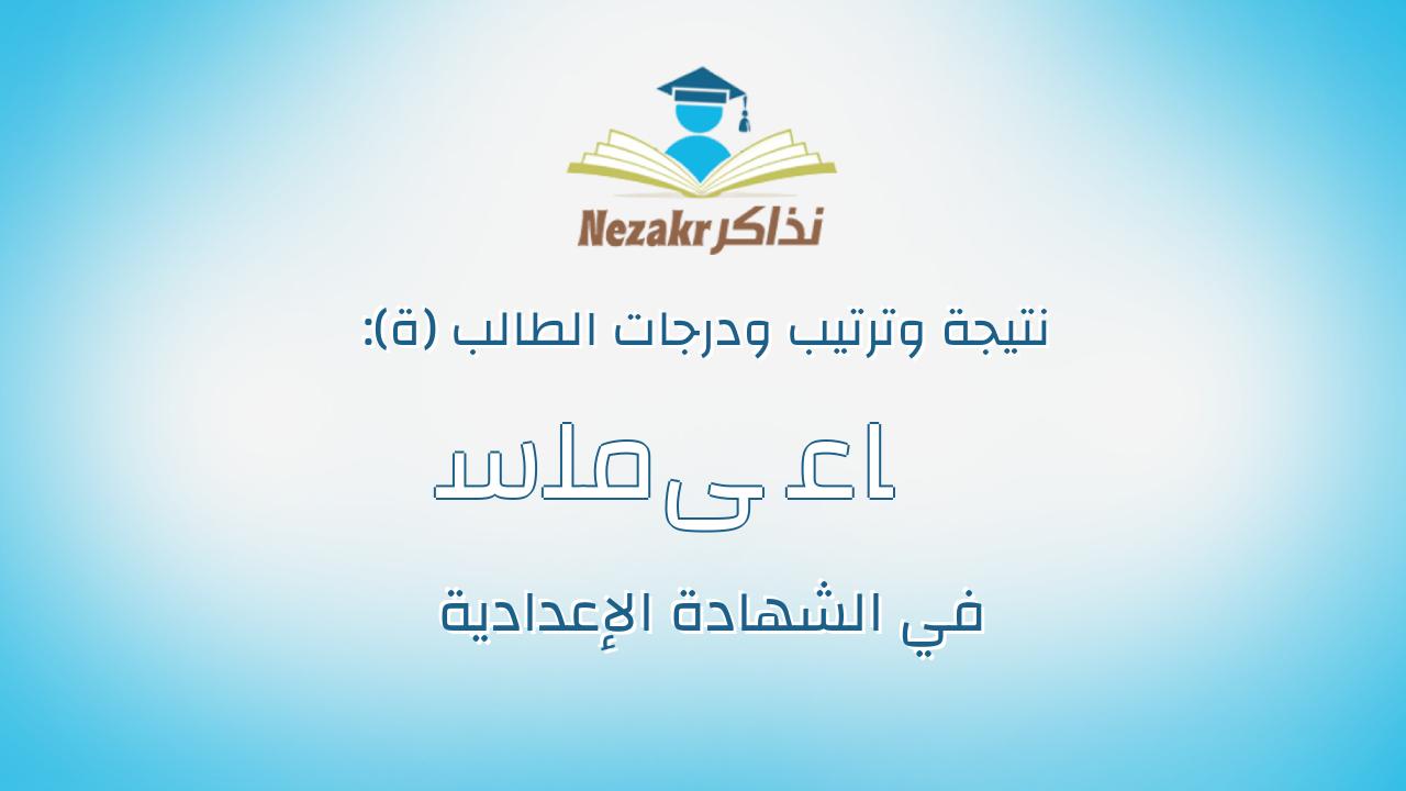ﺳﻠﻣﻰ ﻋﺎﺩﻝ ﻣﺳﻌﺩ ﺗﻭﻓﻳﻖ ﺭﺑﻳﻊ