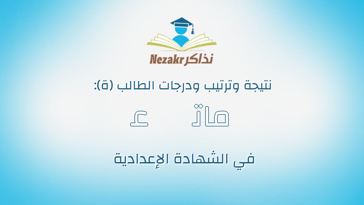 ﻋﺯﻩ ﺗﺎﻣﺭ ﻣﺣﻣﺩ ﻣﺣﻣﺩ ﺍﻟﺭﻓﺎﻋﻲ