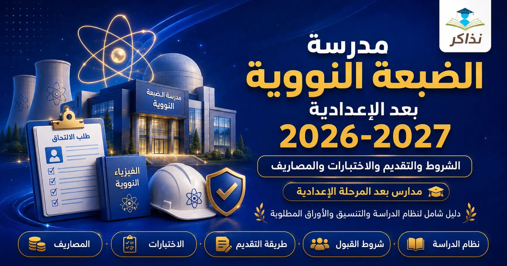 مدرسة الضبعة النووية بعد الإعدادية 2026-2027.. الشروط والتقديم والاختبارات والمصاريف