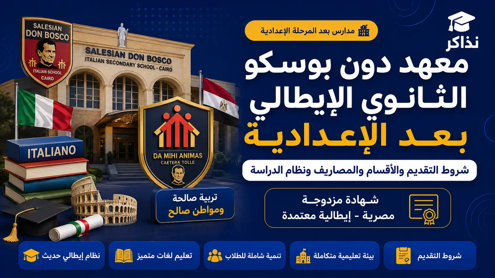 معهد دون بوسكو بعد الإعدادية 2027.. شروط التقديم والأقسام والمصاريف ونظام الدراسة والشهادة الإيطالية