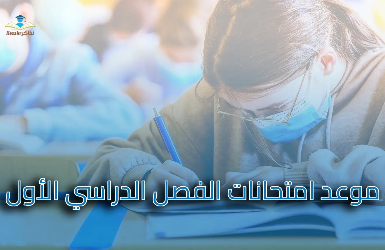 جدول امتحانات الفصل الدراسي الأول للشهادة الإعدادية 2026 في كافة المحافظات