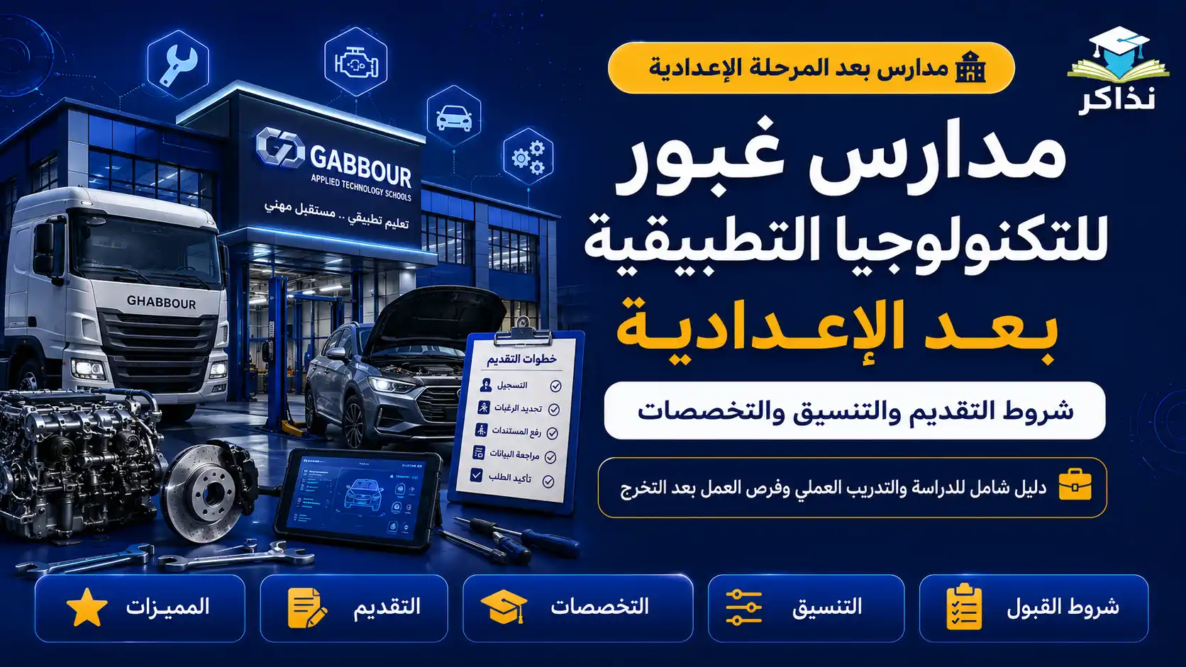 مدارس غبور للتكنولوجيا التطبيقية 2027.. شروط التقديم والتنسيق والتخصصات بعد الإعدادية