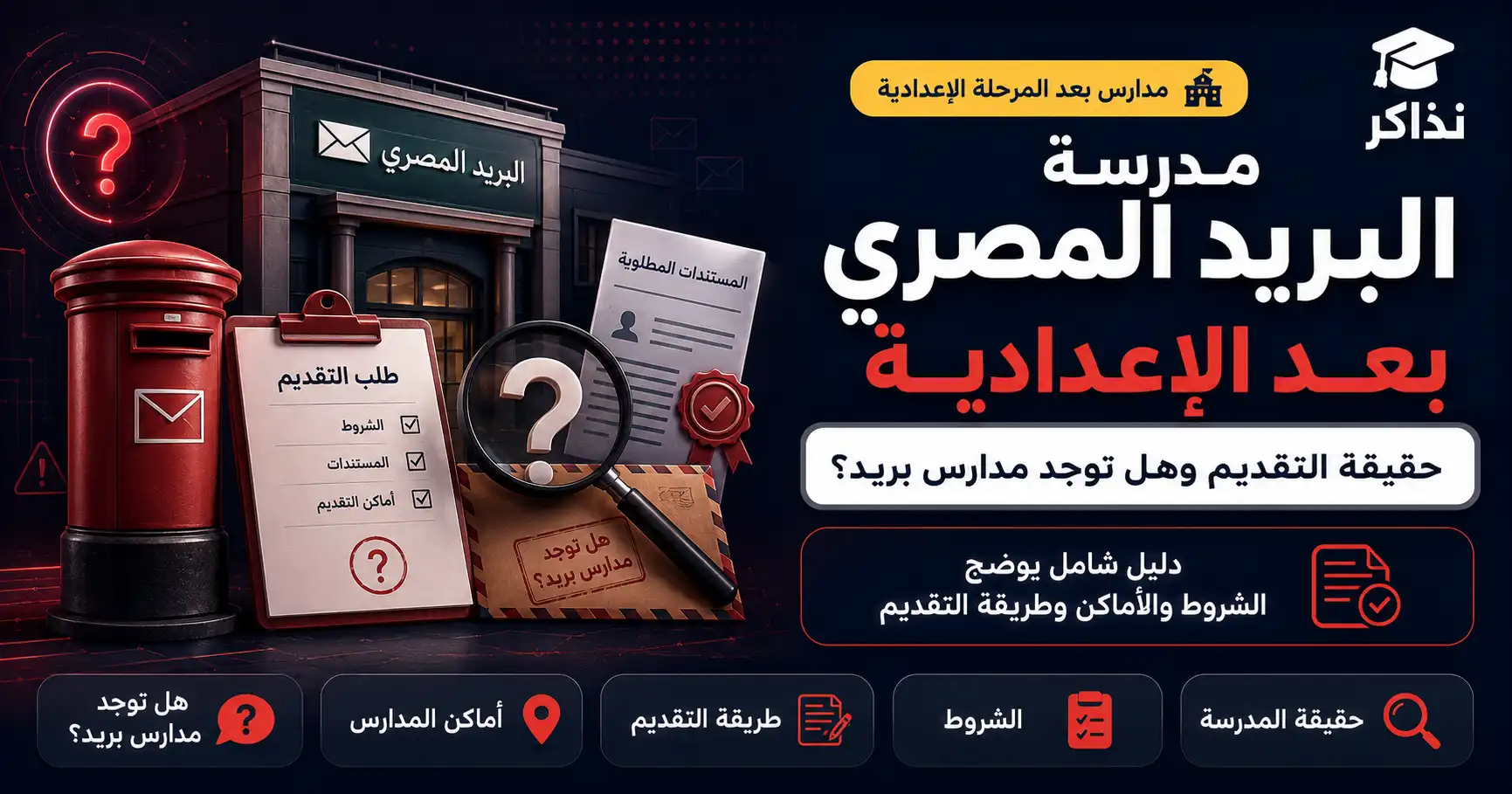 مدرسة البريد المصري بعد الإعدادية 2027.. حقيقة التقديم وهل توجد مدارس بريد؟
