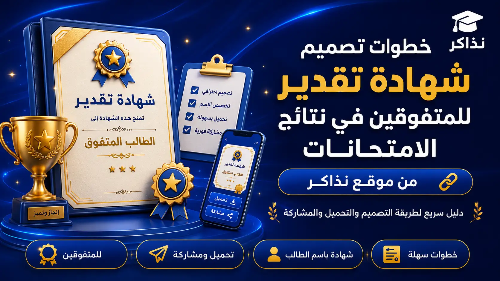خطوات تصميم شهادة تقدير للمتفوقين في نتائج آخر العام 2026 من موقع نذاكر